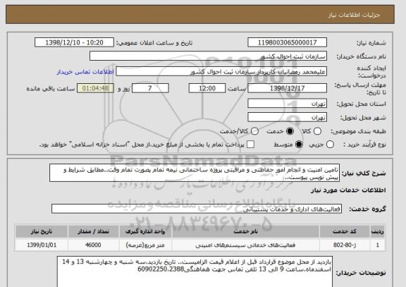 استعلام تامین امنیت و انجام امور حفاظتی و مراقبتی پروژه ساختمانی نیمه تمام بصورت تمام وقت..مطابق شرایط و پیش نویس پیوست..