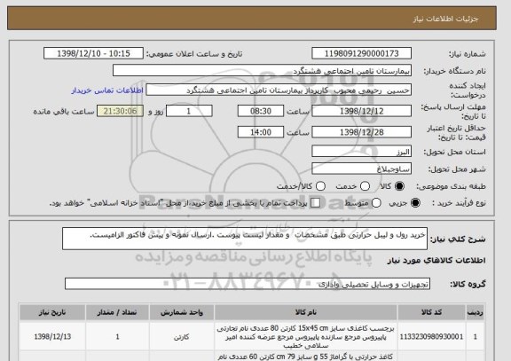 استعلام خرید رول و لیبل حرارتی طبق مشخصات  و مقدار لیست پیوست .ارسال نمونه و پیش فاکتور الزامیست.