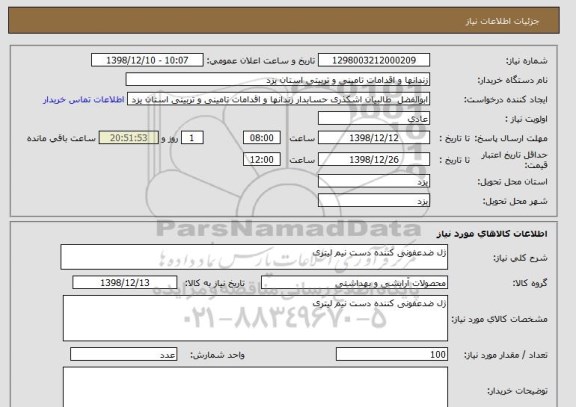 استعلام ژل ضدعفونی کننده دست نیم لیتری 