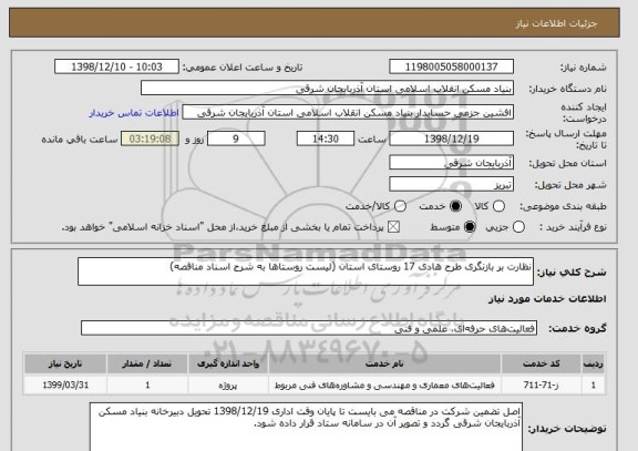استعلام نظارت بر بازنگری طرح هادی 17 روستای استان (لیست روستاها به شرح اسناد مناقصه)