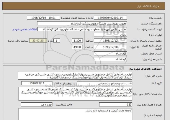 استعلام لوازم ساختمانی شامل جاصابونی -شیر یپسوار-شیلنگ اهرمی-سیفون کشی -شیر تکی حیاطی-شیلنگ تراز-کابل 3 رشته برق کولر-شیر خودکار-شیلنگ آب-اتصالات گالوانیزه
