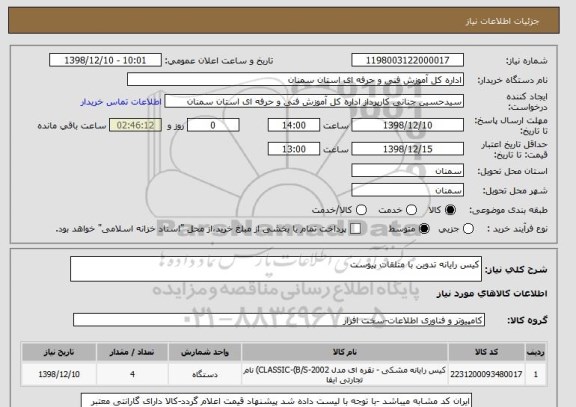استعلام کیس رایانه تدوین با متلقات پیوست