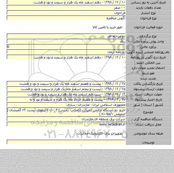 خرید دو دستگاه ترانس کمپکت (کمکی- زمینی) ۴. ۲۰/۰کیلوولت پست ۶۳ گمیشان ( عمومی ۹۸/۱-۸۱ )