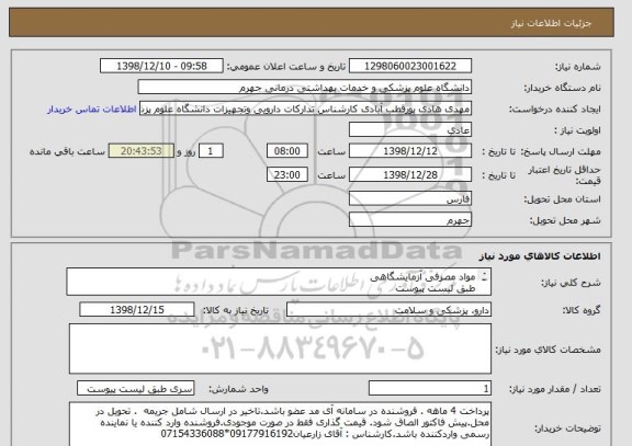 استعلام مواد مصرفی آزمایشگاهی 
طبق لیست پیوست
