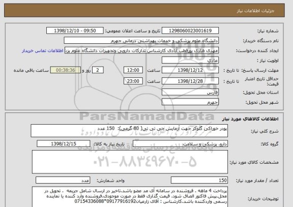 استعلام پودر خوراکی گلوکز جهت آزمایش جی تی تی( 80 گرمی):  150 عدد