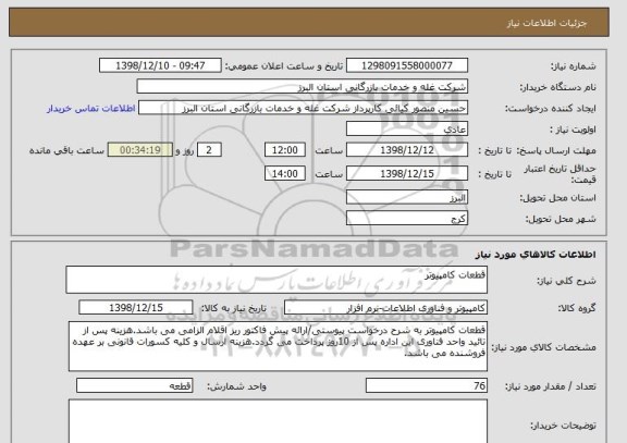استعلام قطعات کامپیوتر