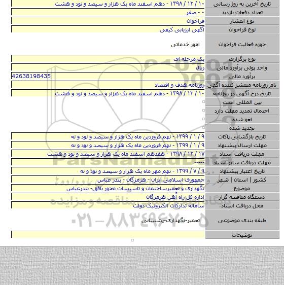 نگهداری و تعمیرساختمان و تاسیسات محور بافق- بندرعباس