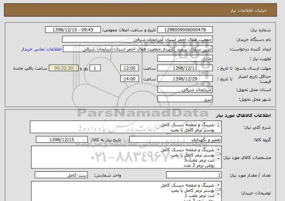 استعلام بلبرینگ و صفحه دیسک کامل
پوستر ترمز کامل با پمپ 
لنت ترمز عقب 1 
روغن ترمز 2 عدد
روغن گیربکس و ترانسفر 12 لیتر 
اجرت تعمیرات و باز وبست 