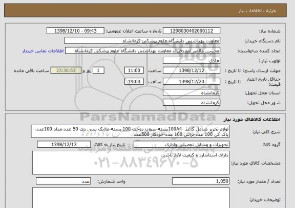 استعلام لوازم تحریر شامل کاغذ  100A4بسته-سوزن دوخت 100 بسته-ماژیک سی دی 50 عدد-مداد 100عدد-پاک کن 100 عدد-تراش 100 عدد-خودکار 500عدد