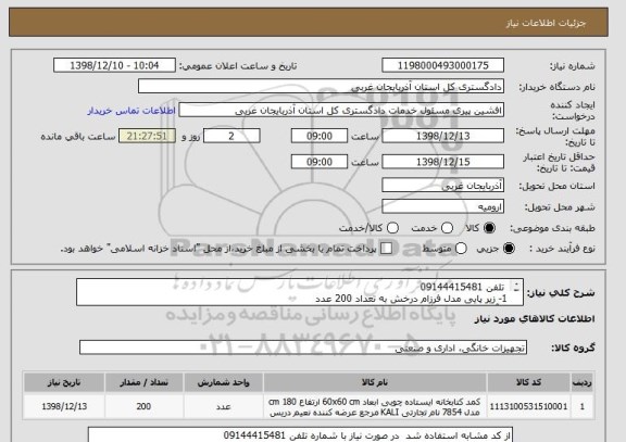 استعلام  تلفن 09144415481
1- زیر پایی مدل فرزام درخش به تعداد 200 عدد 
2 آدرس ارومیه دادگستری کل استان میدان انقلاب 