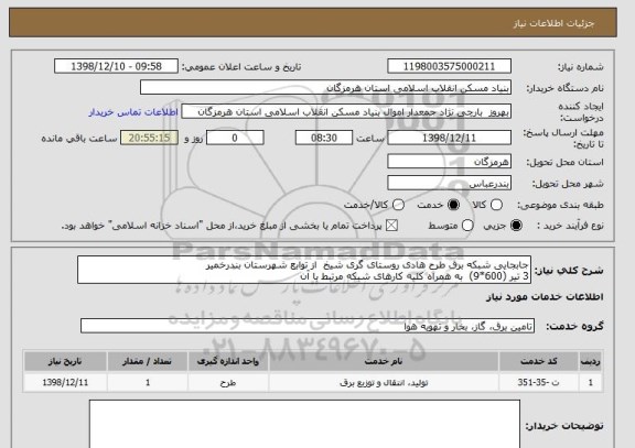 استعلام جابجایی شبکه برق طرح هادی روستای گری شیخ  از توابع شهرستان بندرخمیر
3 تیر (600*9)  به همراه کلیه کارهای شبکه مرتبط با آن 