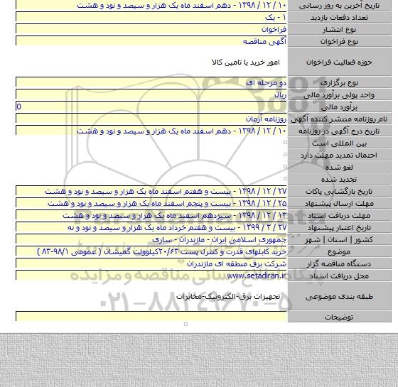 خرید کابلهای قدرت و کنترل پست ۲۰/۶۳کیلوولت گمیشان ( عمومی ۹۸/۱-۸۳ )
