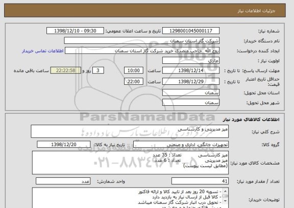 استعلام میز مدیریتی و کارشناسی