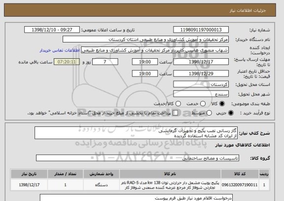 استعلام گاز رسانی نصب پکیج و تجهیزات گرمایشی
از ایران کد مشابه استفاده گردیده