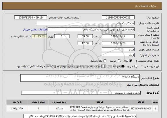 استعلام دستگاه v-pack