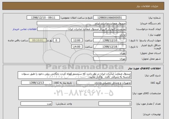 استعلام صندوق ضمانت صادرات ایران در نظر دادرد که سیستم کوناه کردت بایگانتی ریلی دخود را طبق سنوات گذشته به شرکت  ثالث   واگذار نمایید 