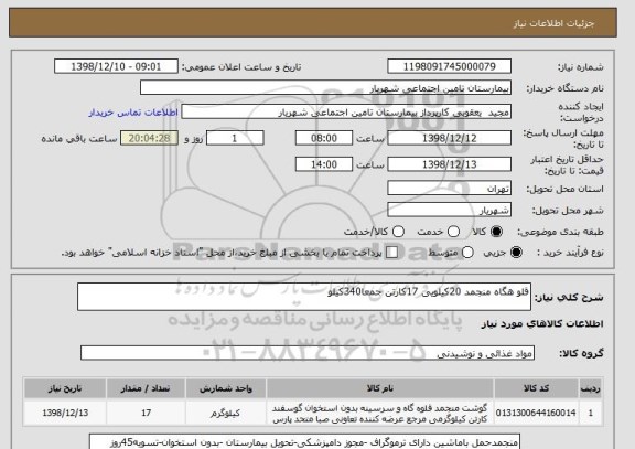 استعلام قلو هگاه منجمد 20کیلویی 17کارتن جمعا340کیلو