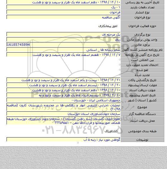 عملیات اجرایی لایروبی انهار و زهکش ها در محدوده شهرستان کارون (مناقصه ۲۰/۹۸)