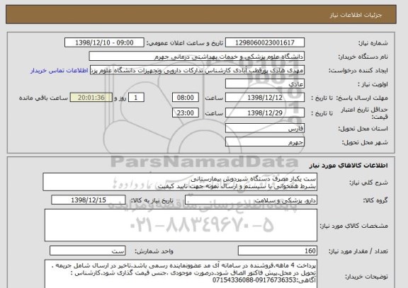 استعلام ست یکبار مصرف دستگاه شیردوش بیمارستانی 
بشرط همخوانی با سیستم و ارسال نمونه جهت تایید کیفیت
