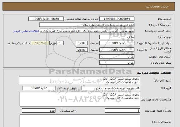 استعلام باطری سیلد اسید  12V  120A  
طبق مشخصات فنی پیوست