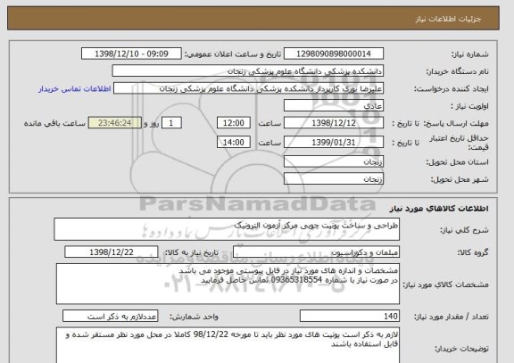 استعلام طراحی و ساخت یونیت چوبی مرکز آزمون الترونیک