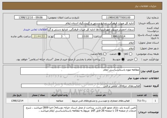 استعلام مطالعه موزه باستانشناسی ایلام