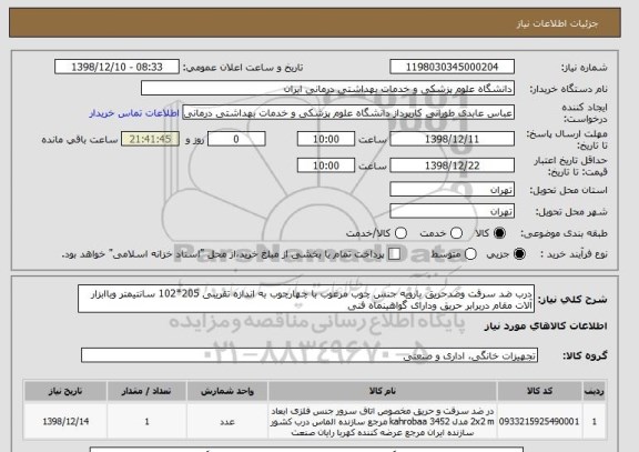 استعلام درب ضد سرقت وضدحریق بارویه جنس چوب مرغوب با چهارچوب به اندازه تقریبی 205*102 سانتیمتر وباابزار آلات مقام دربرابر حریق ودارای گواهینماه فنی
