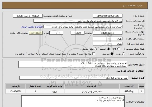 استعلام اجاره خودروی سواری پژو پارس مدل 96 یا بالاتر
جهت تردد پرسنل نیروگاه همدان