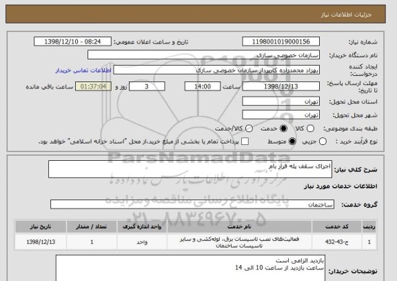 استعلام اجرای سقف پله فرار بام