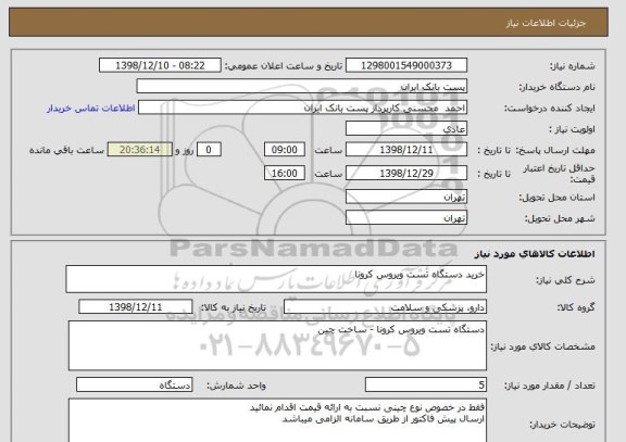 استعلام خرید دستگاه تست ویروس کرونا 