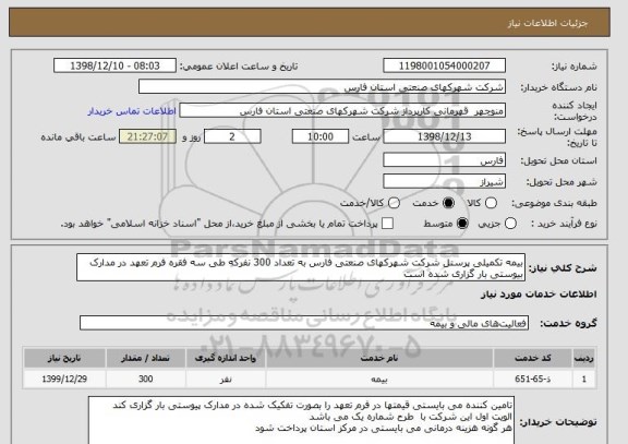 استعلام بیمه تکمیلی پرسنل شرکت شهرکهای صنعتی فارس به تعداد 300 نفرکه طی سه فقره فرم تعهد در مدارک بیوستی بار گزاری شده است
