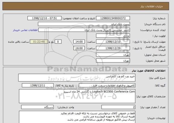 استعلام خرید وب کم وب کنفرانس