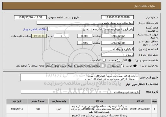 استعلام رابط انژکتور سی تی اسکن تعداد 100 عدد.
سرنگ انژکتور سی تی اسکن تعداد 100 عدد.
ایران کد مشابه می باشد.