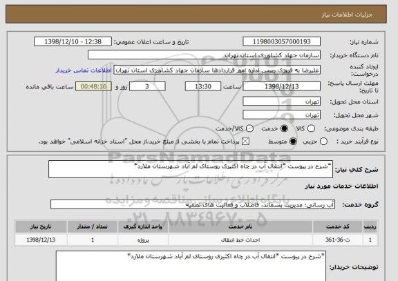 استعلام *شرح در پیوست *انتقال آب در چاه اکثیری روستای لم آباد شهرستان ملارد*