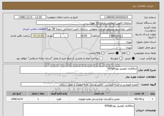 استعلام صافکاری اتومبیل پژو-405glx