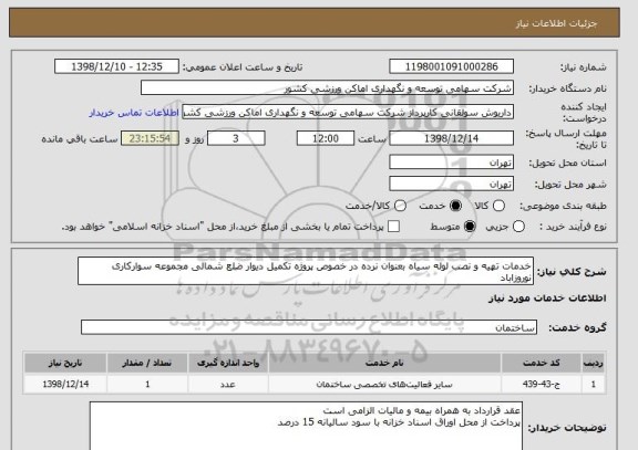 استعلام خدمات تهیه و نصب لوله سیاه بعنوان نرده در خصوص پروژه تکمیل دیوار ضلع شمالی مجموعه سوارکاری نوروزاباد