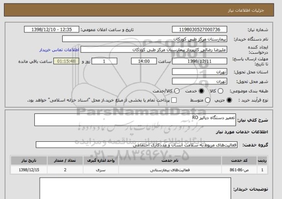 استعلام تعمیر دستگاه دیالیز RO 