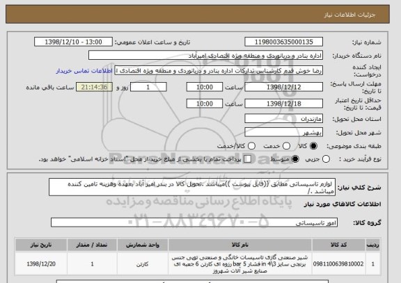 استعلام  لوازم تاسیساتی مطابق ((فایل پیوست ))میباشد .تحویل کالا در بندر امیر آباد بعهده وهزینه تامین کننده میباشد ./