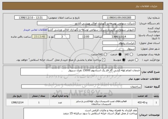 استعلام خدمات انجام لوله کشی گاز فاز یک استادیوم 15000 نفری سبزوار