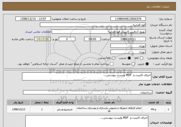 استعلام اجرای کابینت و  MDF ولیست پیوستی...