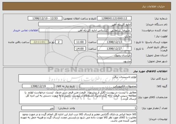 استعلام لوازم تاسیسات برقی