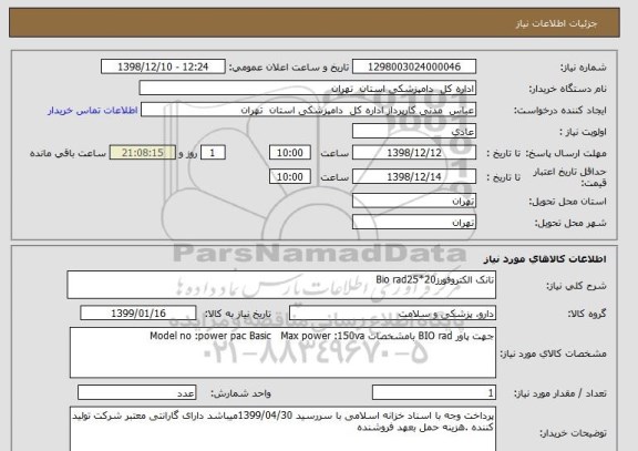 استعلام تانک الکتروفورزBio rad25*20