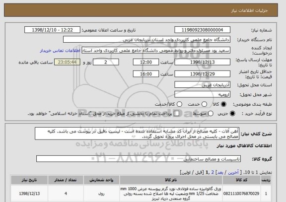 استعلام آهن آلات - کلیه مصالح از ایران کد مشابه استفاده شده است - لیست دقیق در پیوست می باشد. کلیه مصالح می بایستی در محل اجرای پروژه تحویل گردد.