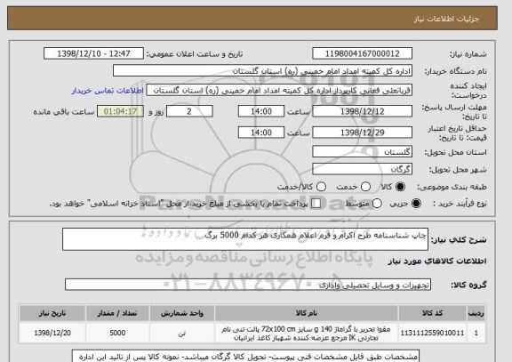 استعلام چاپ شناسنامه طرح اکرام و فرم اعلام همکاری هر کدام 5000 برگ