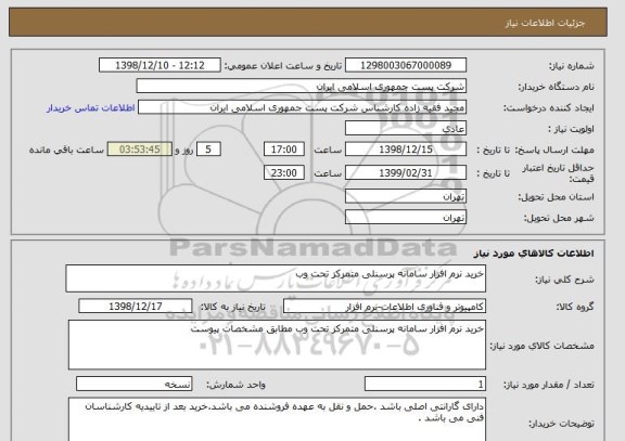 استعلام خرید نرم افزار سامانه پرسنلی متمرکز تحت وب