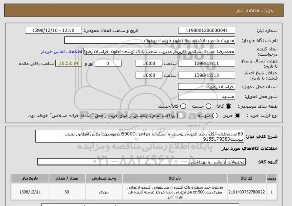 استعلام 60عددمحلول الکلی ضد عفونی پوست و اسکراب جراحی 500CC(درموسپت پلاس)مطابق تصویر پیوست9155179383