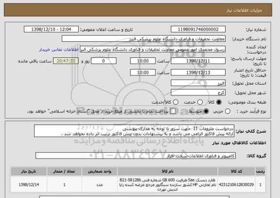 استعلام درخواست ملزومات IT  جهت سرور با توجه به مدارک پیوستی
ارائه پیش فاکتور الزامی می باشد و به پیشنهادات بدون پیش فاکتور ترتیب اثر داده نخواهد شد .