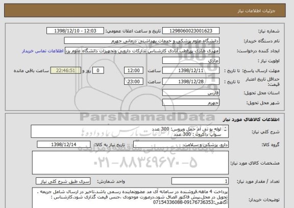 استعلام لوله یو تی ام حمل ویروس: 300 عدد
سوآپ داکرون : 300 عدد
کیت حفاظت فردی : 30 عدد