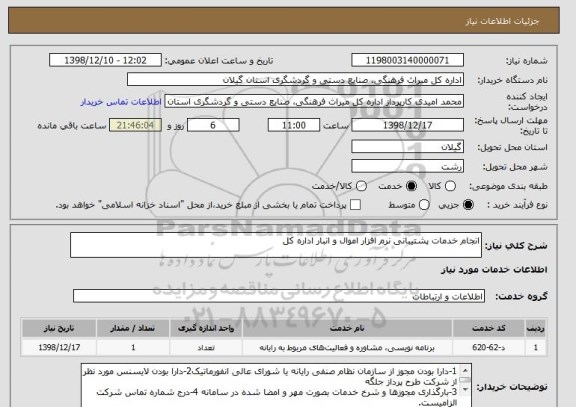 استعلام انجام خدمات پشتیبانی نرم افزار اموال و انبار اداره کل