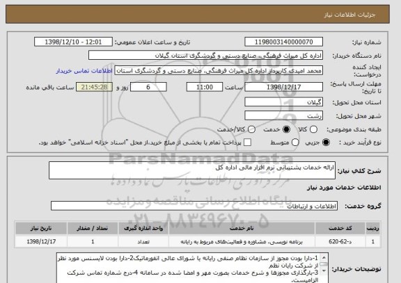 استعلام ارائه خدمات پشتیبانی نرم افزار مالی اداره کل